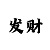 全民彩票分析